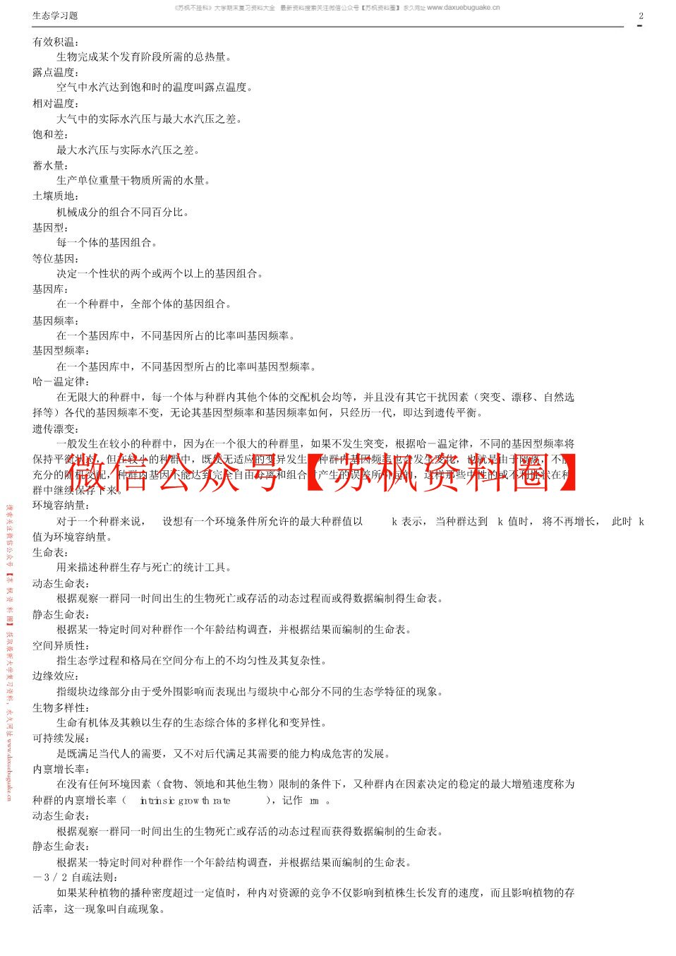 生态学
